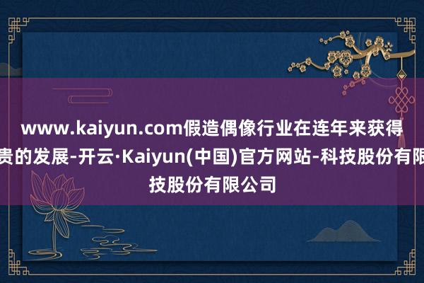 www.kaiyun.com假造偶像行业在连年来获得了显贵的发展-开云·Kaiyun(中国)官方网站-科技股份有限公司