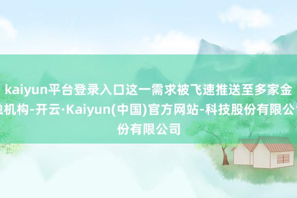 kaiyun平台登录入口这一需求被飞速推送至多家金融机构-开