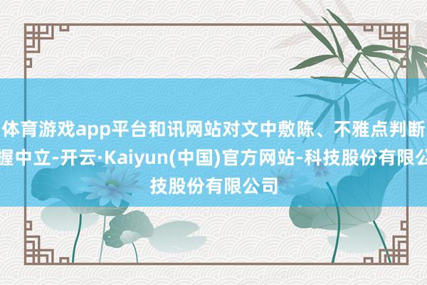 体育游戏app平台和讯网站对文中敷陈、不雅点判断保握中立-开云·Kaiyun(中国)官方网站-科技股份有限公司