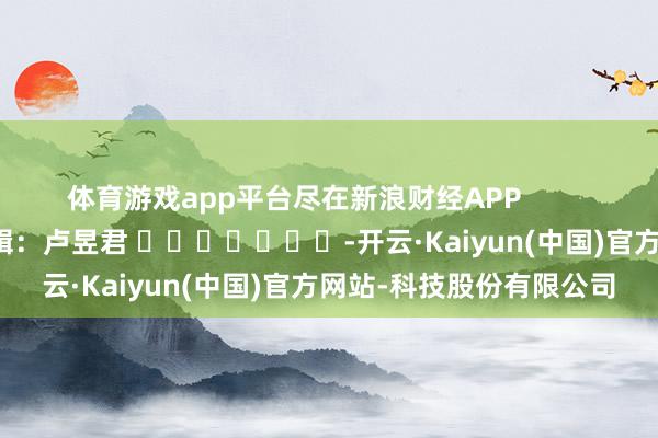 体育游戏app平台尽在新浪财经APP            