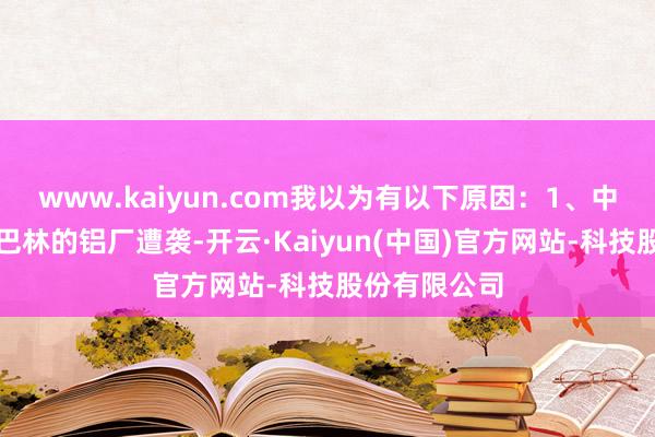 www.kaiyun.com我以为有以下原因：1、中东阿联酋