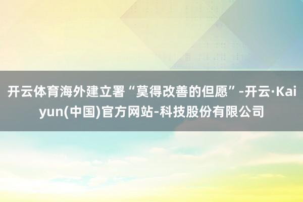开云体育海外建立署“莫得改善的但愿”-开云·Kaiyun(中