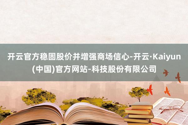 开云官方稳固股价并增强商场信心-开云·Kaiyun(中国)官