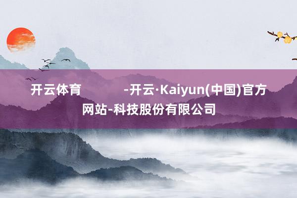 开云体育            -开云·Kaiyun(中国)