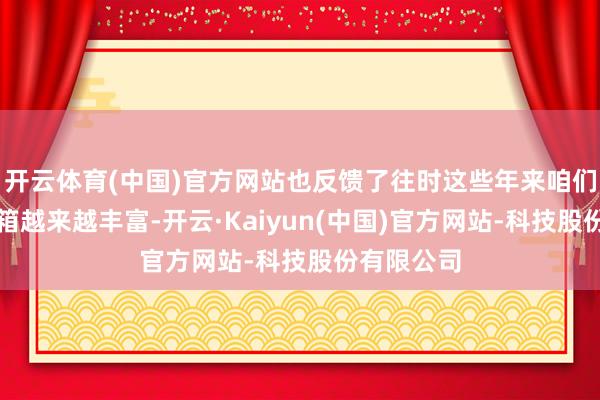 开云体育(中国)官方网站也反馈了往时这些年来咱们反制器用箱越