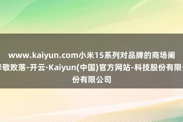 www.kaiyun.com小米15系列对品牌的商场阐发孝敬