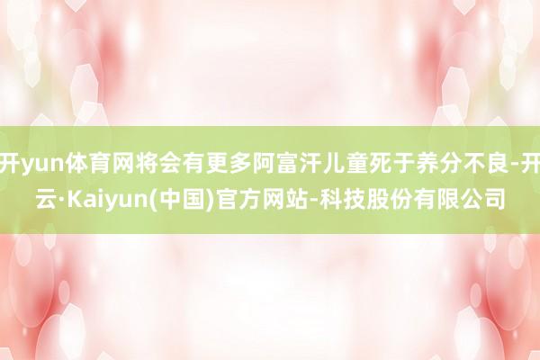 开yun体育网将会有更多阿富汗儿童死于养分不良-开云·Kai