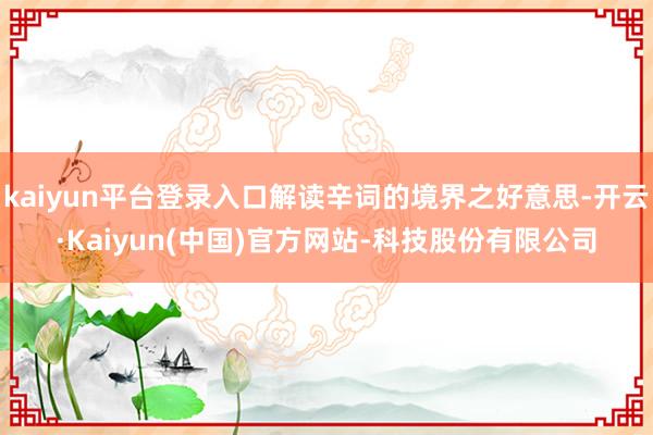 kaiyun平台登录入口解读辛词的境界之好意思-开云·Kai