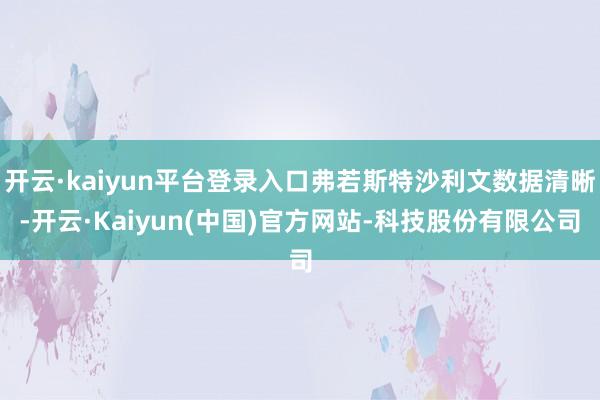 开云·kaiyun平台登录入口弗若斯特沙利文数据清晰-开云·