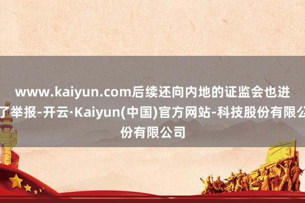 www.kaiyun.com后续还向内地的证监会也进行了举报