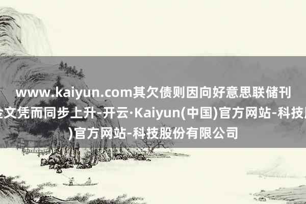 www.kaiyun.com其欠债则因向好意思联储刊行等额的黄金文凭而同步上升-开云·Kaiyun(中国)官方网站-科技股份有限公司