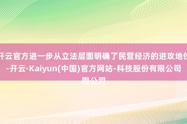 开云官方进一步从立法层面明确了民营经济的进攻地位-开云·Ka
