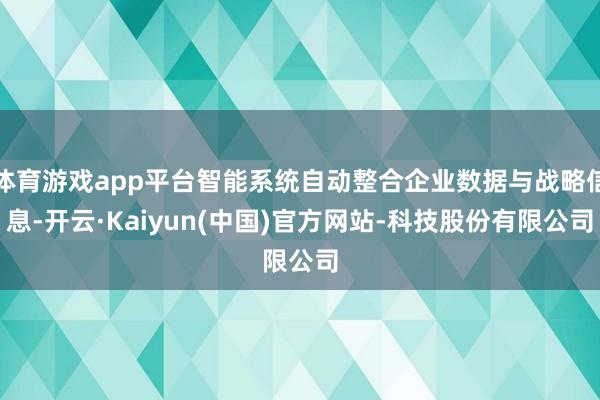 体育游戏app平台智能系统自动整合企业数据与战略信息-开云·