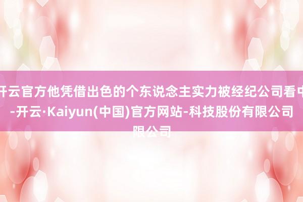 开云官方他凭借出色的个东说念主实力被经纪公司看中-开云·Ka